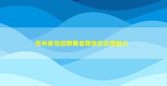 佳木斯夜总会招聘